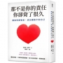 那不是你的責任，你卻背了很久：擺脫情緒勒索，成為關係中的自己。