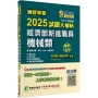 2025試題大補帖經濟部新進職員【機械類】專業科目(108~113年試題)