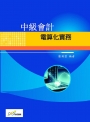 中級會計電算化實務