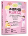 弄懂情緒腦，玩出高EQ：寫給親師的20個情緒遊戲，以故事、互動遊戲玩出孩子的高情商