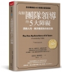 克服團隊領導的5大障礙（全新修訂白金暢銷版）：洞悉人性、解決衝突的白金法則