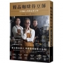 精品咖啡侍豆師:台灣職人的精品烘豆學