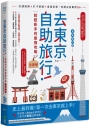 去東京自助旅行！給超新手的最強攻略全圖解：交通指南X打卡景點X食宿玩買，有問必答萬用QA 全新修訂版