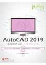 AutoCAD 2019電腦輔助設計：機械設計篇