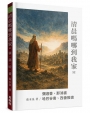 清晨嗎哪到我家:彌迦書、那鴻書、哈巴谷書、西番雅書