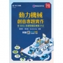 動力機械創意專題實作含SDGs永續發展目標與ESG-最新版(第二版)-附贈MOSME