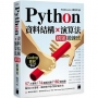 Python 資料結構×演算法 刷題鍛鍊班:234 題帶你突破 Coding 面試的難關