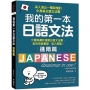 我的第一本日語文法【進階篇】:化難為簡的進階日語文法書,助你突破基礎、進入高階!(附QR碼線上音檔)