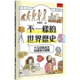 不一樣的世界歷史5:十九世紀天文與建築大發展