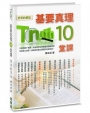 基要真理10堂課:所哥的筆記(精裝)