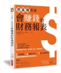 憑直覺看懂會賺錢的財務報表