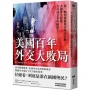 美國百年外交大敗局：從一戰到俄羅斯侵略烏克蘭，美國外交政策為何總是事與願違？