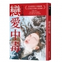 戀愛中毒(直木賞得主山本文緒不敗經典)
