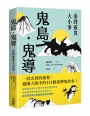 鬼島．鬼導：臺灣靈異大小事