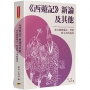 《西遊記》新論及其他：來自佛教儀式、習俗與文本的視角