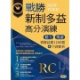 戰勝新制多益高分演練：聽力閱讀模擬試題1200題＋中譯解析【試題+中譯解析雙書裝】(16K+MP3)