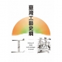 臺灣工藝史綱