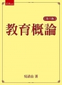 教育概論