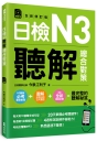 日檢N3聽解總合對策（全新修訂版）（附：3回全新模擬試題＋1回實戰模擬試題別冊＋1MP3）