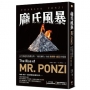 龐氏風暴：永不根絕的投機狂熱，「龐氏騙局」始祖查爾斯．龐茲回憶錄