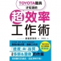 TOYOTA職員才知道的超效率工作術：???社員???知????超?率仕事術