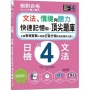 QR Code聽力魔法：絕對合格日檢N4文法、情境與聽力 快速記憶術，頂尖題庫（16K＋QR Code 線上音檔）