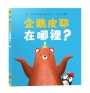 企鵝皮耶在哪裡？【SEL情緒素養｜找一找｜觀察力提升】☆消失的企鵝☆一場關於等待、尋找與愛的暖心之旅!