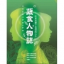 蔬食人物誌