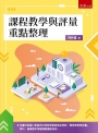 課程教學與評量重點整理(第1版)
