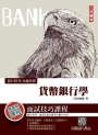 金融基測/銀行招考:貨幣銀行學【金融基測FIT【AA】三民輔考見證】