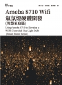 Ameba 8710 Wifi氣氛燈硬體開發(智慧家庭篇)Using Ameba 8710 to Develop a WIFI-Controled Hue Light Bulb(Smart Home Serise)