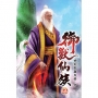 御獸仙族22