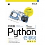 超圖解 Python 物聯網實作入門: 使用 ESP8266 與MicroPython