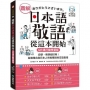 圖解日本語敬語從這本開始【QR碼行動學習版】:自學、教學都好用!各種場合與日本人完美應對的日語指南(附隨身手冊+QR碼線上音檔)