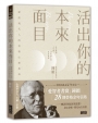活出你的本來面目-獻給現代人的榮格心靈指南：在有限的人生裡，活出此生的真正意義