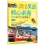 讀出英語核心素養1：九大技巧打造閱讀力【二版】(16K+寂天雲隨身聽APP)