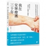 我在安寧療護三十年