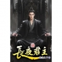 長夜君主(51)