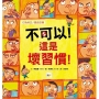 【品格教育繪本:行為糾正/觀念引導】 不可以!這是壞習慣!