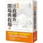 汪政權的開場與收場(下)【典藏新版】