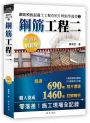鋼筋模板混凝土工程看照片輕鬆學叢書：鋼筋工程二