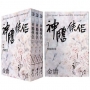 神鵰俠侶(全四冊，亮彩映象修訂版)