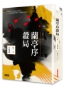 蘭亭序殺局 卷二：天刑劫