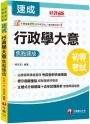 2025【必讀精華濃縮整理】行政學大意焦點速成（初等考試／各類五等）