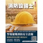 警報與避難系統消防安全設備概要(消防設備士適用)(收錄108~114年試題,題題詳解)(七版)