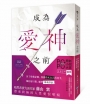 成為愛神之前【原創小說大賞首獎！】