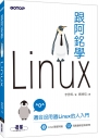 跟阿銘學Linux