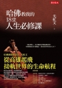 哈佛教我的18堂人生必修課