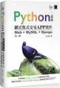 Python網頁程式交易APP實作：Web + MySQL + Django（第二版）