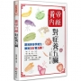 黃帝內經：對症養五臟（五版）
